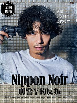 日本Noir-刑事Y的叛乱 第02集