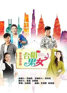 合租男女 第02集