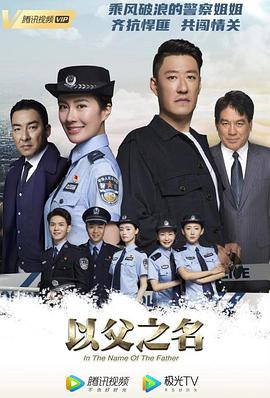 以父之名 第04集