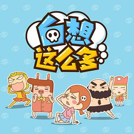 白想这么多 第02集