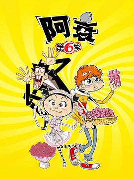 阿衰第六季 第12集