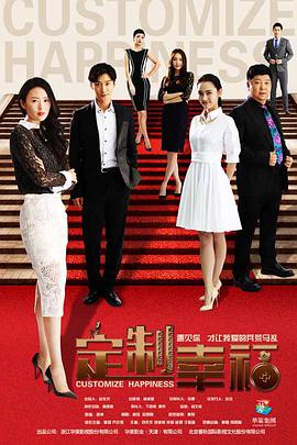 定制幸福 第06集