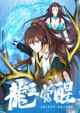 动态漫画·龙王觉醒 第01集