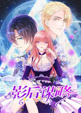 动态漫画·影后谋略 第09集