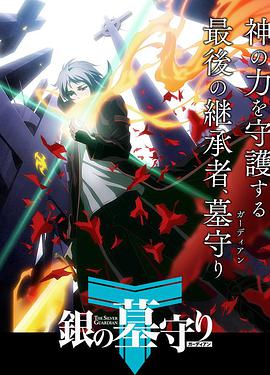 银之守墓人第一季 第01集