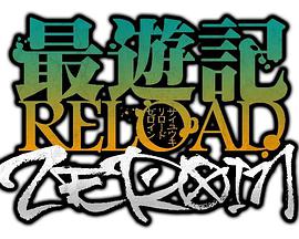 最游记RELOADZEROIN 第12集