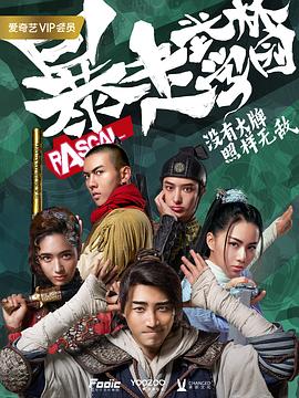 暴走武林学园 第04集