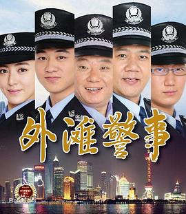 外滩警事 第09集