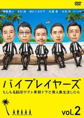 Byplayers2：如果名配角在TV东晨间剧里挑战无人岛生活的话 第01集