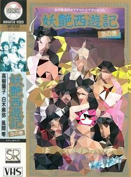 妖艳西游记 第02集(大结局)