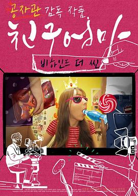 朋友的妈妈：幕后故事 正片