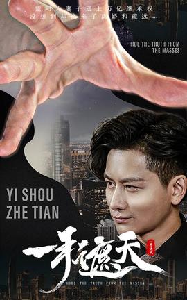 一手遮天 全集(大结局)