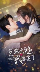 总裁大腿我抱定了 全集(大结局)