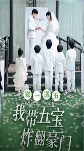 宠一送五，我带五宝炸翻豪门 全集(大结局)
