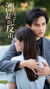 漂亮妻子的反击 全集(大结局)