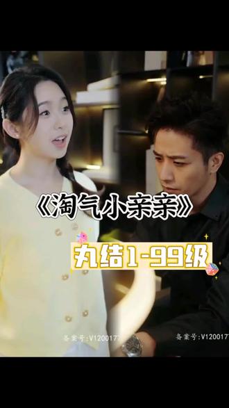 淘气小亲亲 全集(大结局)