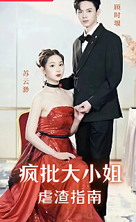 疯批大小姐虐渣指 全集(大结局)