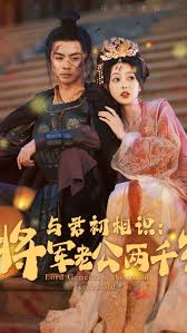 与君初相识将军老公两千岁80集 全集(大结局)