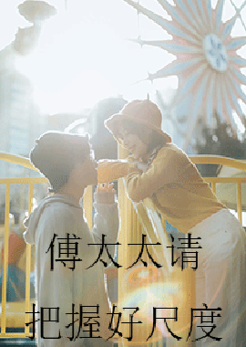 傅太太请把握好尺度 全集(大结局)