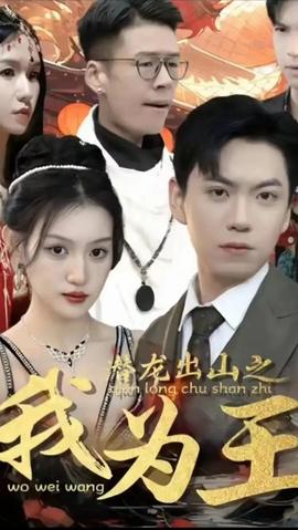 潜龙出山之我为王 全集(大结局)