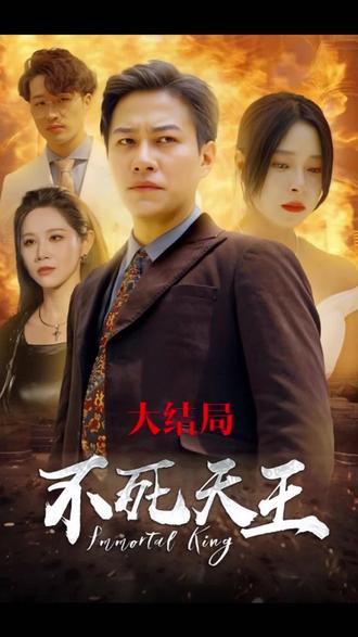 不死天王 全集(大结局)