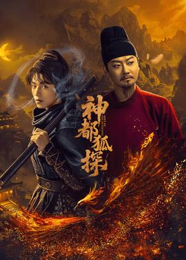 神都狐探(全集)