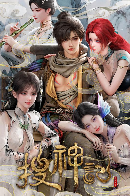 搜神记动画版(全集)