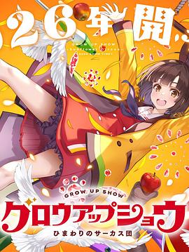 成长秀～向日葵马戏团～(全集)