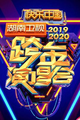 2020湖南卫视跨年演唱会(全集)