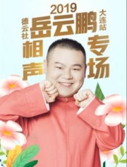德云社岳云鹏享岳十年;相声专场北京站 2019