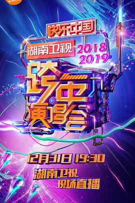 2018-2019湖南卫视跨年演唱会(全集)