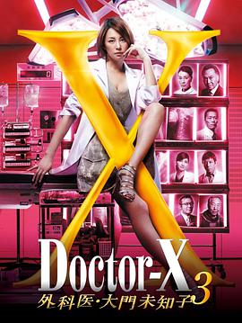 X医生：外科医生大门未知子第3季(全集)